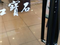 门面-红宝石·鲜奶小方(万航店)