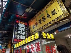 门面-老金家蛋菜夹馍(西安总店)