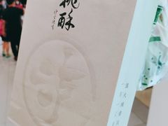 -泸溪河桃酥(西直门凯德店)