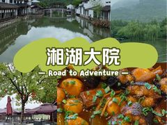 -湘湖大院(越王路店)