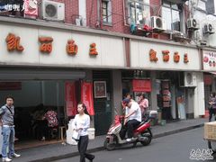门面-凯丽上海阳春面馆(德仁里店)