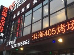 -沿海405烤场(沿海赛洛城店)