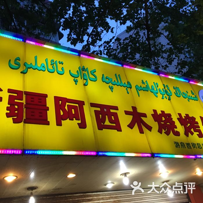 新疆阿西木烧烤饭店图片-北京烧烤-大众点评网