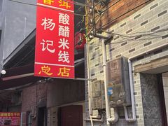 -正宗杨记普洱酸醋米线(总店)