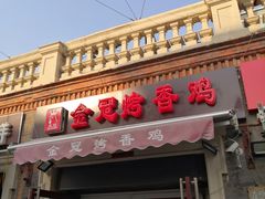 门面-金冠烤香鸡