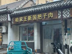-咱家王新国把子肉(县东巷店)
