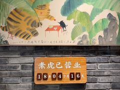 -素虎料理(前门店)