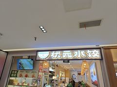 -状元水饺(成都SM广场店)