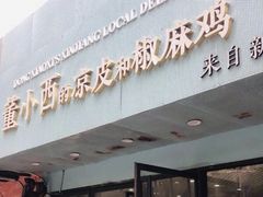 门面-董小西的凉皮和椒麻鸡(三元桥店)