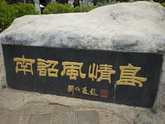 -南诏风情岛