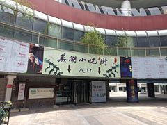 -星隆国际·芜湖小吃街