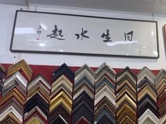 -宸宸画框裱画配框工厂店(莘庄店)