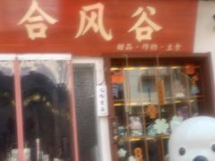 -合风谷(南下塘店)