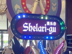 -清远熹乐谷温泉度假酒店
