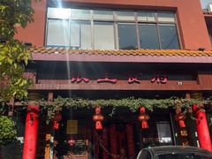 -银生食府·普洱菜(金星店)