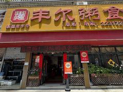 -丰尔粥食·粥底火锅·桑拿鸡(大良总店)