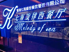 -七海旋律西餐厅(金沙湾店)