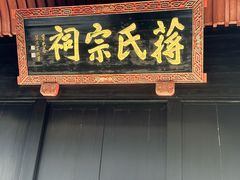 -蒋氏故居