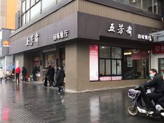 -五芳斋(中山大道总店)