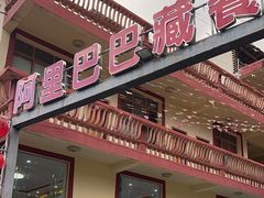 -老字号·阿里巴巴特色牦牛肉汤锅