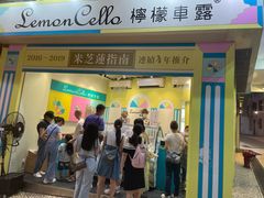 -柠檬车露(卖草地店)