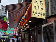 -大中沙茶面(中山路店)