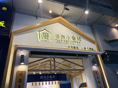 门面-厝内小眷村(新北万达店)