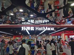 -好特卖HotMaxx(杭州滨江宝龙城店)
