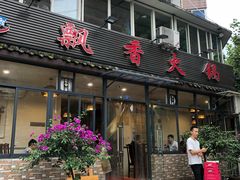 门面-飘香火锅(玉林西路店)