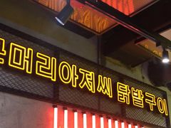 -大头叔烤鸡爪·朝鲜族烤串(天池路店)