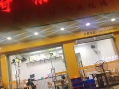 门面-奇味鸡煲(麦地店)