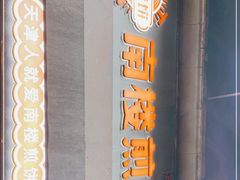 门面-南楼煎饼(滨江道店)