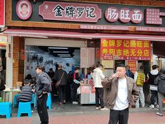 -金牌罗记肠旺面(蔡家街店)