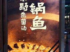 -云海肴云南菜·蒸汽石锅鱼(新奥店)
