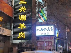 -三兴涮羊肉(荣安大街店)