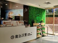 -龙治汉堡(中华城店)