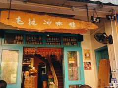 门面-半坡九号老挝冰咖啡
