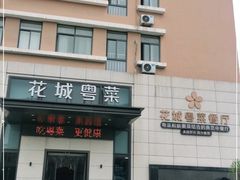 -花城粤菜餐厅(高新区店)