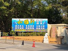 -松雅轩商务婚礼生日(同和店)