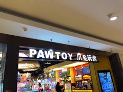 -PAWTOY爪e玩偶店(天兴罗斯福店)