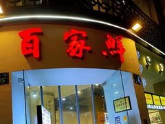 -百家鲜·杭帮菜