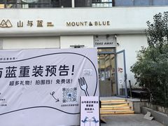 -山与蓝·轻糖鲜果蛋糕(勒泰店)