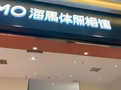 -海马体照相馆(重庆爱琴海购物公园店)