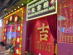 -大吉利·潮汕鲜牛肉火锅(总店)