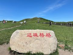 -乌兰布统草原
