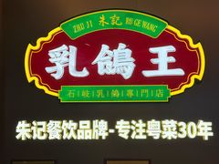 -朱记乳鸽王·非遗石岐乳鸽·全鸽宴(大兴旗舰店)