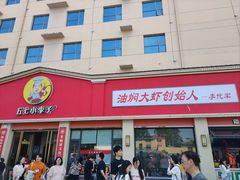 -五七小李子油焖大虾(总店)