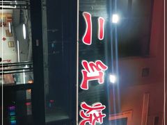 -二红烧烤排骨串(麦岛店)