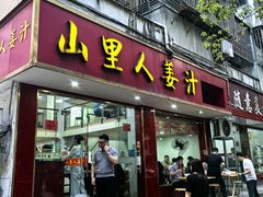 -山里人姜汁(府东小区店)