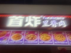 -首炸里脊肉•炸鸡(汉神购物广场店)